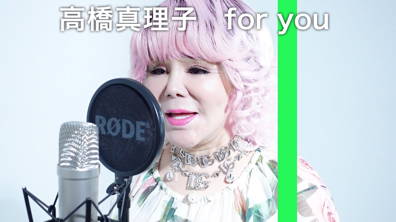 高橋真理子/for you 歌ってみたver.柴村恵美子