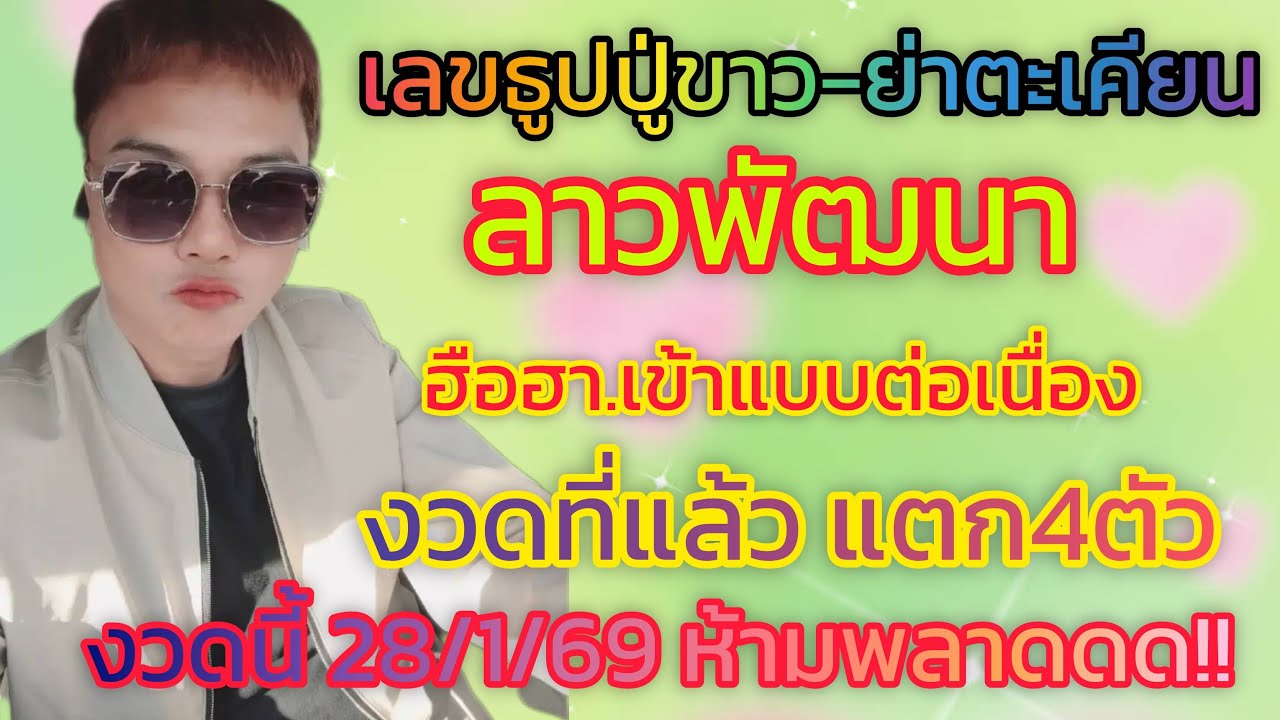 🙏🙏เลขธูปปู่ขาว-ย่าตะเคียน 28/1/69💥💥💯💯