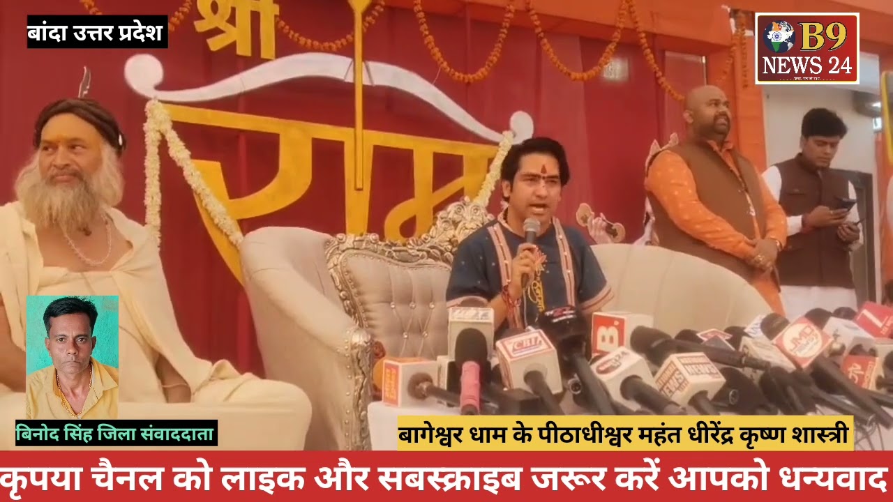बांदा यूपी _बांदा पहुंचे पंडित धीरेंद्र शास्त्री जनसंख्या हिंदू मुस्लिम पर दिया बड़ा बयान#धर्म संदेश