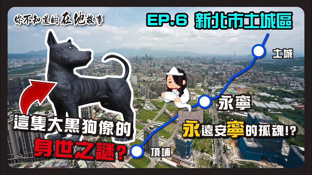【土城】守護土城的大黑狗? 新北怎麼一堆海山? 曾經被媽祖騙走的媽祖田?│你不知道的在地故事 - 土城區 │ 阿悟