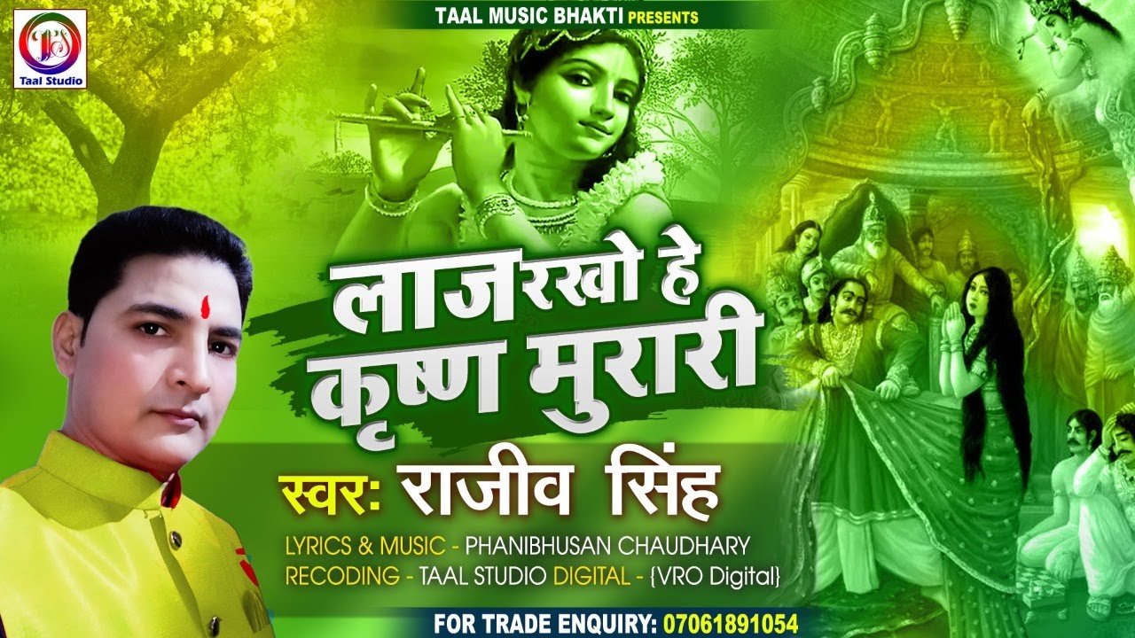 Laaj Rakho He Krishna Murari |#Rajeev Singh | Hindi Bhajan 2021 | Taal Studio Bhakti Uttam Singh