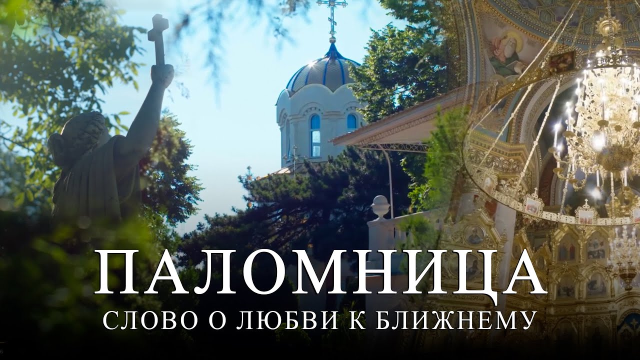 Слово о любви к ближнему. Часть 2 | Паломница | 4 серия | Спасенный сезон