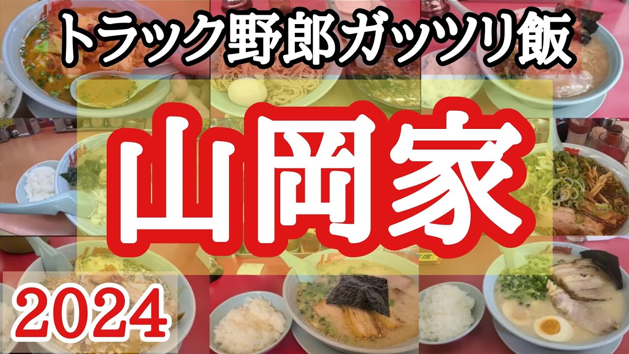【山岡家】トラック野郎が喰う山岡家特集！2024総集編【長距離トラック】【Japanese food】
