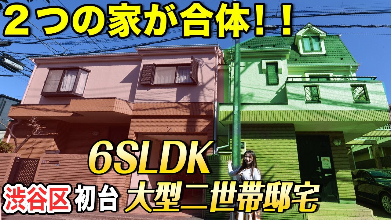 渋谷区初台 駅徒歩５分の2世帯邸宅！6SLDK＋カースペース2台【東京不動産ルームツアー】