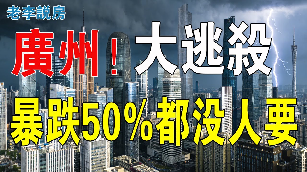 暴跌5成！廣州樓市大逃殺！跳樓價冇人接！棺材本都蝕曬啊！網紅盤齊齊玩完！庫存壓力顯著！徹底失守！炒房客被套樓市，成咗史詩級大水魚！進退兩難！#房地產 #大灣區樓盤 #投資 #廣州樓盤 #房價 #樓市