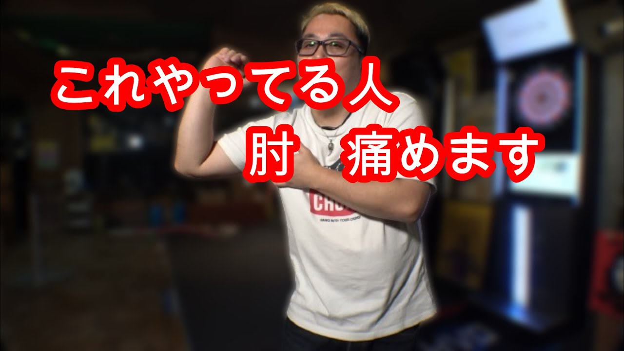 【ダーツ】これやってる人　肘、痛めます！