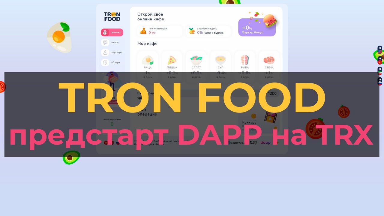 Tron food: новый dapp на троне (trx)