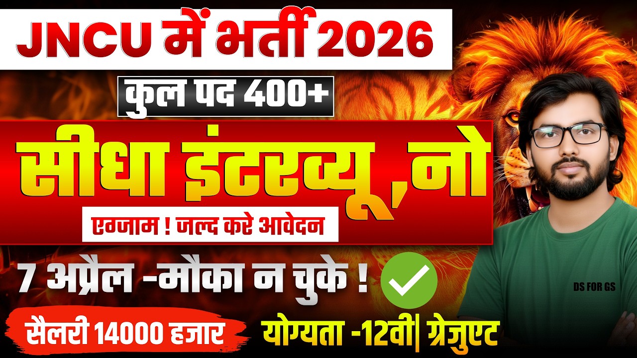JNCU बलिया में बंपर भर्ती 2026 🚨 बिना परीक्षा सीधा इंटरव्यू | तुरंत करें आवेदन!