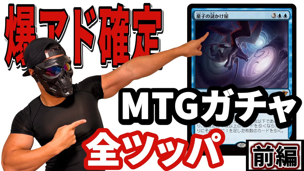 【MTG開封】マジックのオリパガチャを空になるまで回したら爆アドだった！【前編】