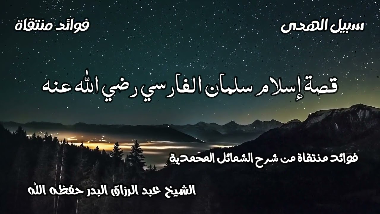 قصة إسلام سلمان الفارسي رضي الله عنه الشيخ عبد الرزاق البدر حفظه الله