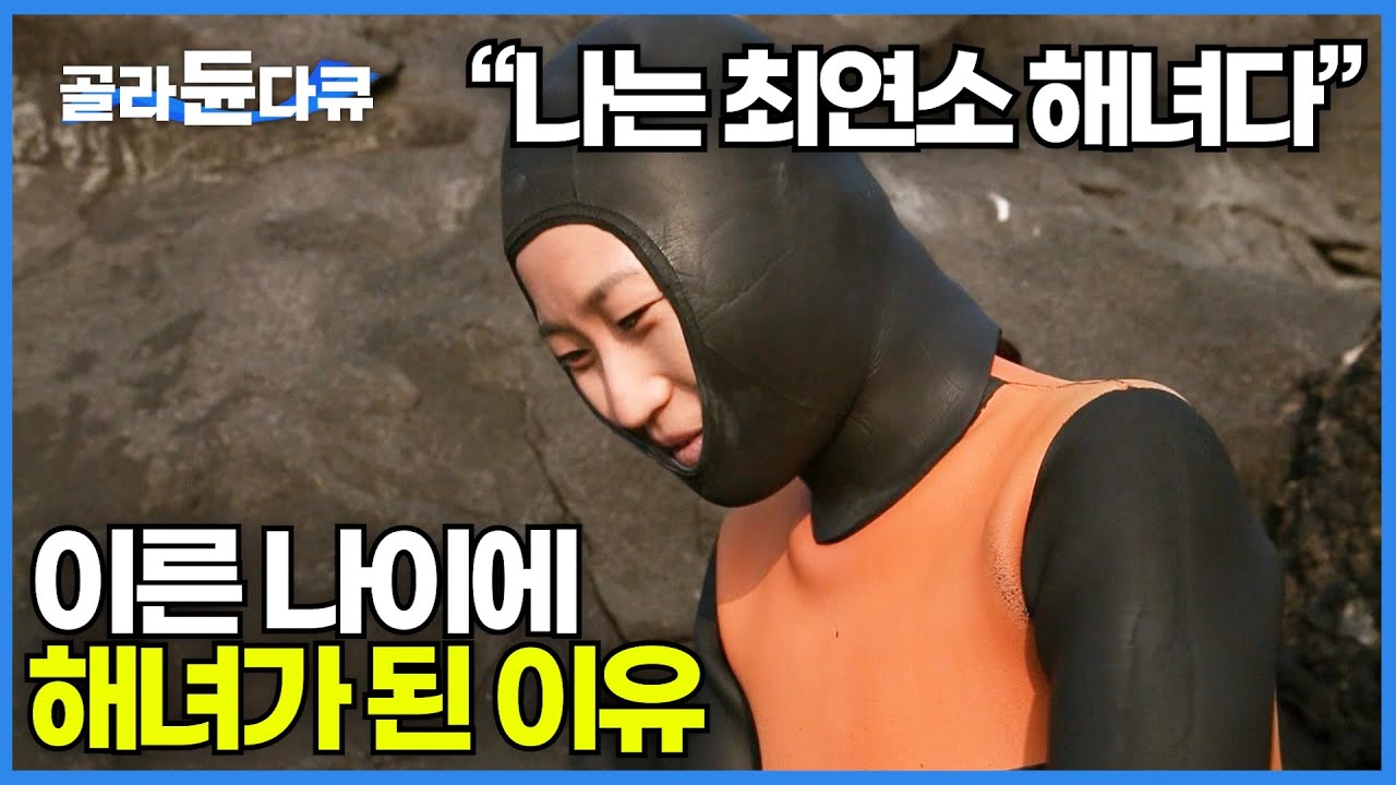 '마라도에는 짜장면보다 유명한 해녀가 있다' 최연소 38세 해녀 이야기│잡고 싶어도 못 잡는 30년 된 전복을 잡아버린 마라도 해녀│한국기행│#골라듄다큐
