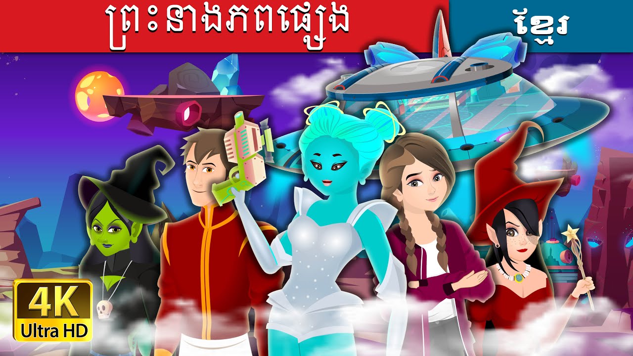 ព្រះនាងភពផ្សេង | Alien Princess in Khmer | រឿងនិទាន | រឿងនិទានខ្មែរ | @KhmerFairyTale