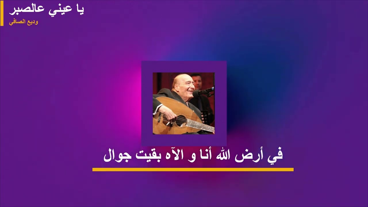 كاريوكي ++ يا عيني عالصبر - وديع الصافي