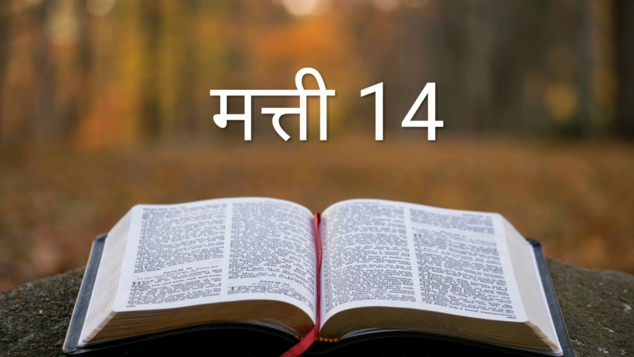 मत्ती 14 #The_Bible_Potion #Hindi_Bible