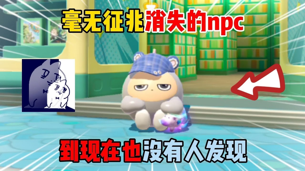 蛋仔派对：毫无征兆消失的npc！到现在也没有人发现？