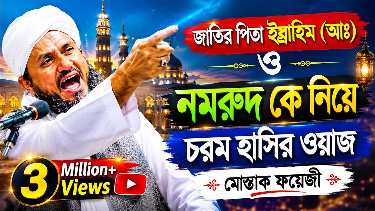 জাতির পিতা ইব্রাহিম( আঃ) ও নমরুদ কে নিয়ে চরম হাসির ওয়াজ।। মোস্তাক ফয়েজী New waz 2020