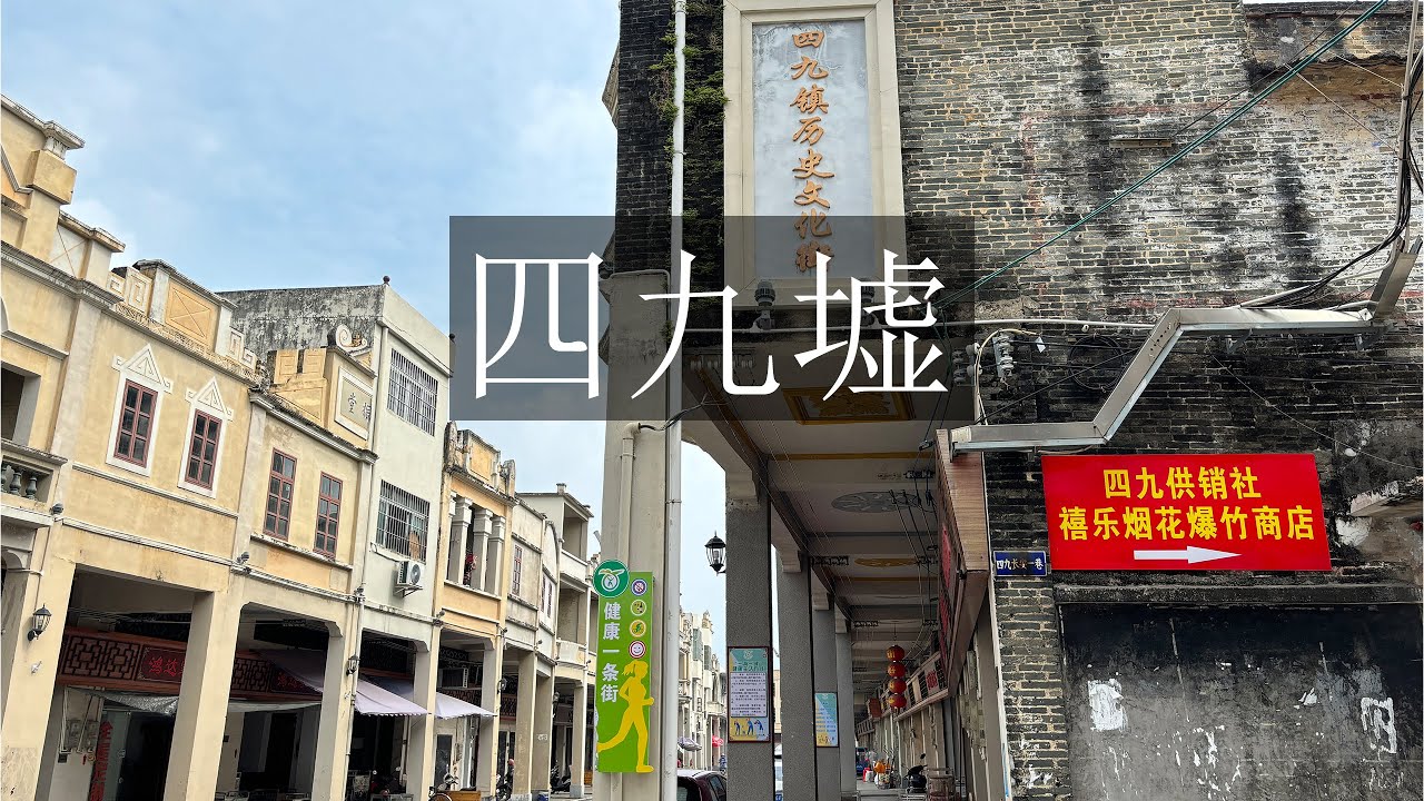 在老屋与新街里感受岁月的变迁 | 台山四九墟