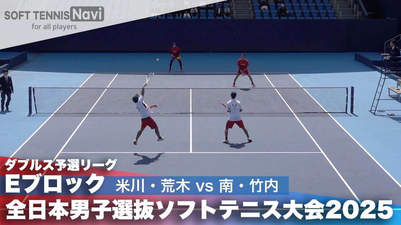 2025全日本男子選抜 ダブルス予選E 米川・荒木(ヨネックス)vs南・竹内(三重高校)