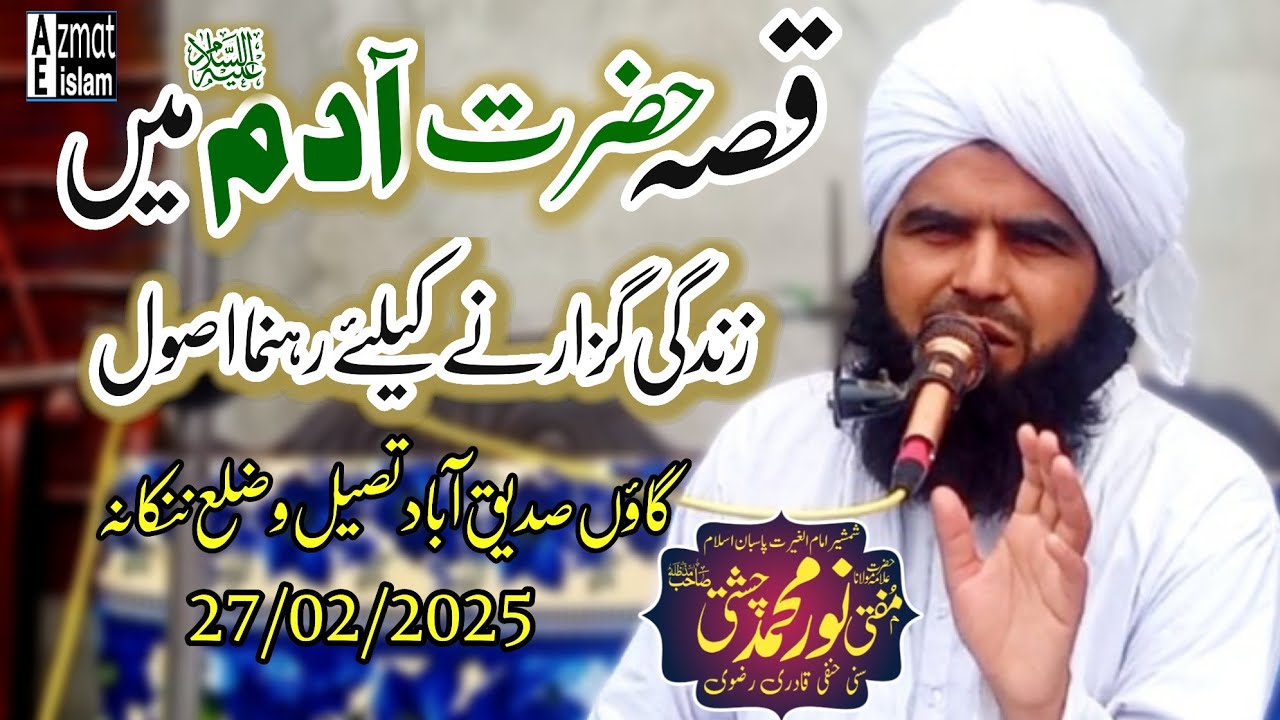 Qissa Hazrat Aadam|Mufti Noor Muhammed Chishti قصہ حضرت آدم میں زندگی گزارنے کیلئے رہنما اصول