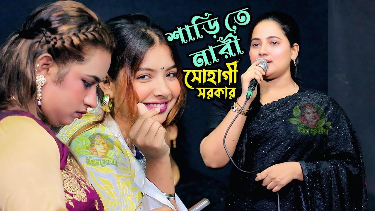 কালো শাড়ি পড়ে সোহাগীর এক গানে সাবইকে পাগল করে দিল দুই কুলের সুলতান ভান্ডারী দুই কুলে সুলতানDJSumaiya
