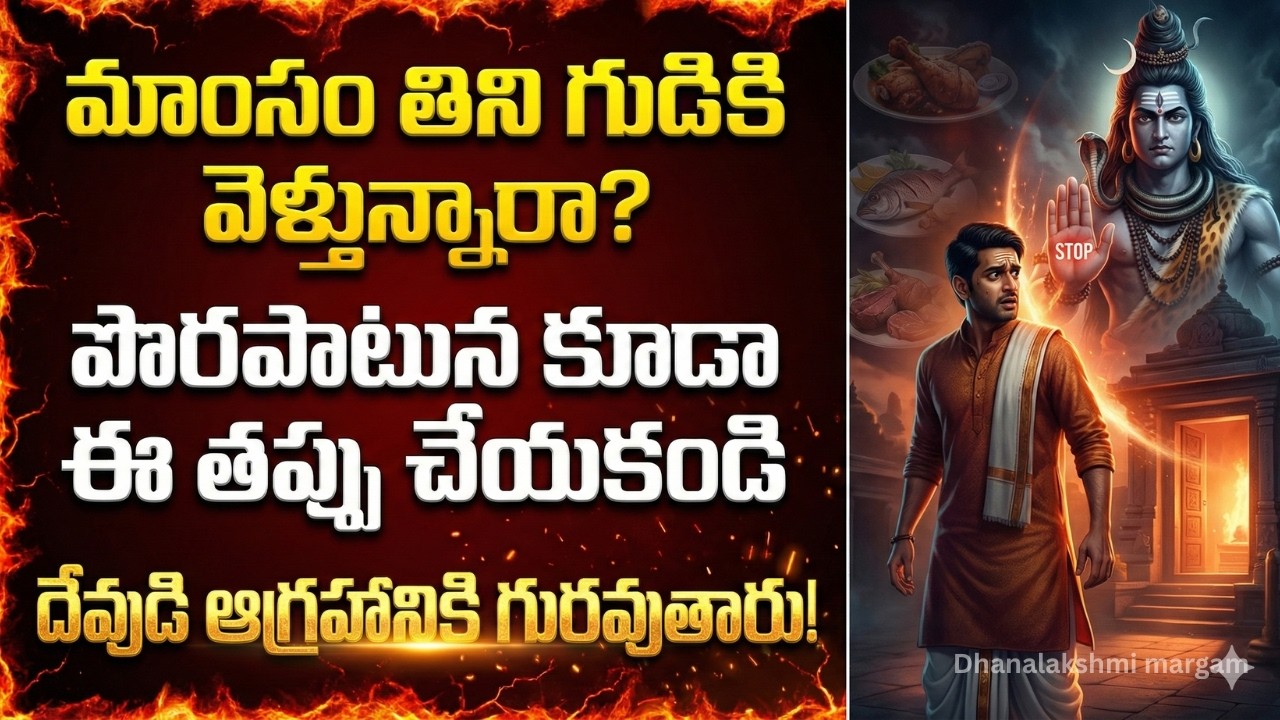 మాంసం తిని గుడికి వెళ్లొచ్చా? || Eating Non-Veg Before Temple?