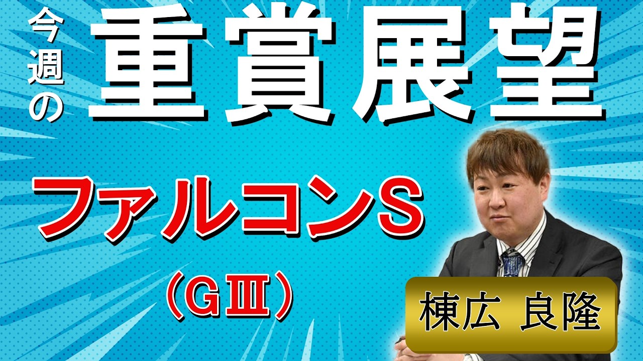 棟広良隆の重賞展望！#ファルコンS (GⅢ)