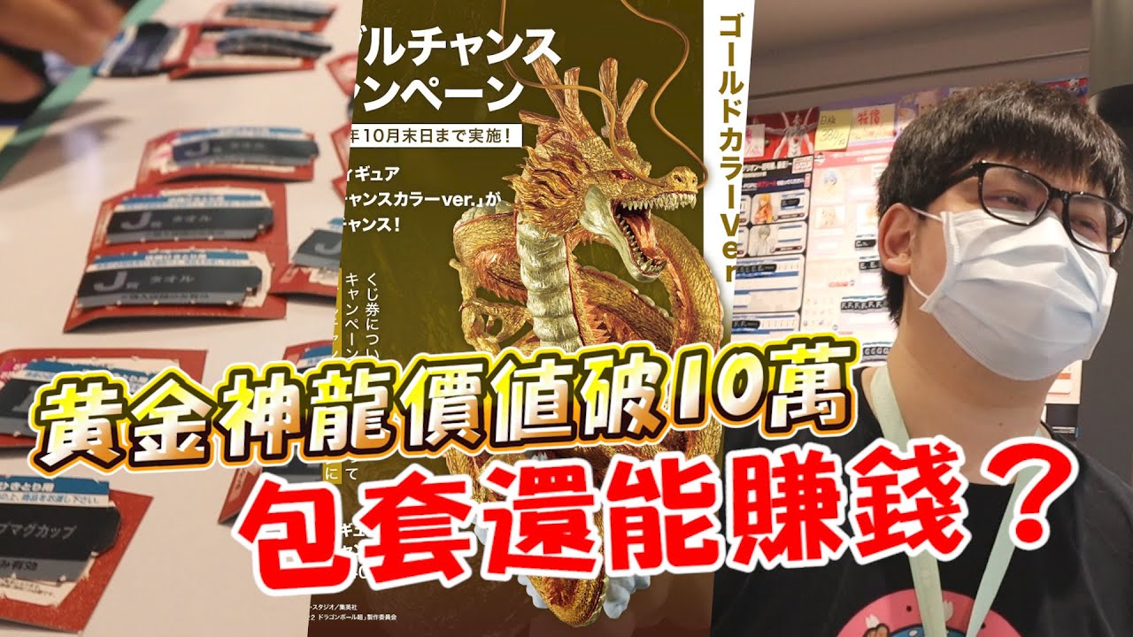 《一番賞包套也有機會賺？黃金神龍價值超過10萬！》每次抽一番賞都抽到上頭....超虧錢企劃不能再做了【yAn系列745キャッチャー 】