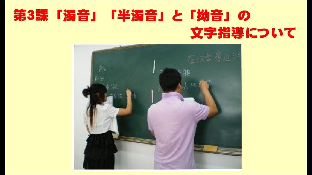 第３課　「濁音・半濁音」と「拗音」の文字指導について