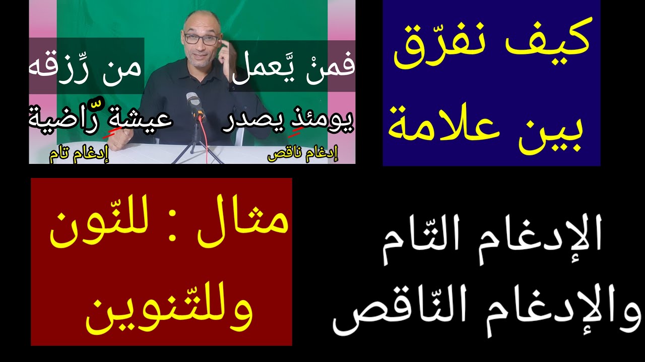 شرح مبسّط جدا #كيف_نفرّق_بين_علامة_الإدغام_التّام_والنّاقص [مثال للنّون وللتّنوين ]