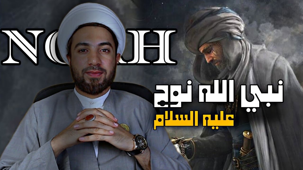 قصة نبي الله نوح كاملة/حقائق لأول مرة تعرفها