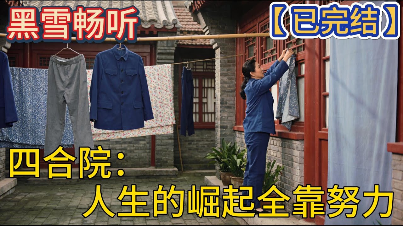 【已完结】🔥《四合院：人生的崛起全靠努力》 🔥#神医 #美食 #穿越 #四合院 #爽文 #热血 #一口气看完 #有声小说