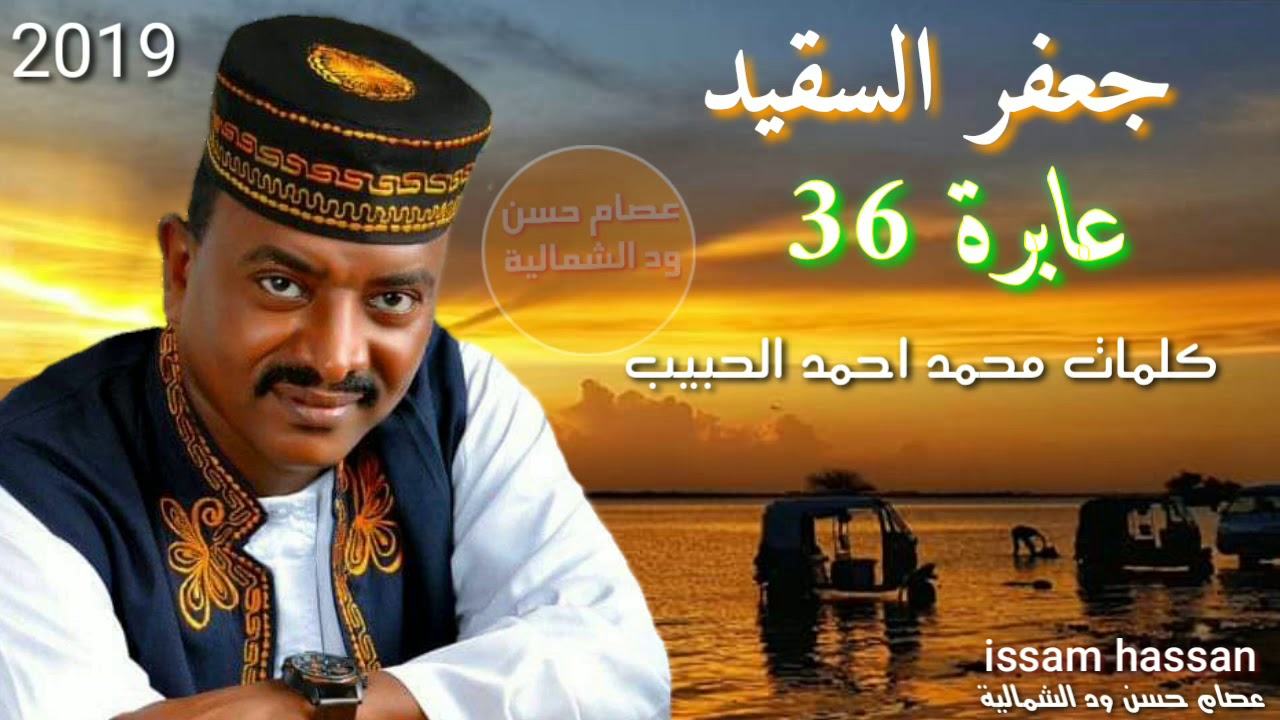 جعفر السقيد/  عابرة 36 كلمات محمد احمد الحبيب