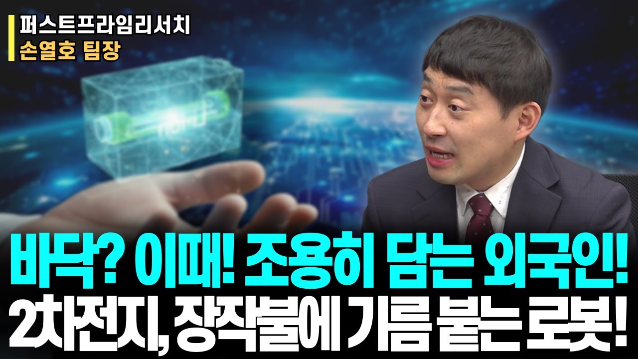 2차전지 찐바닥? 이때! 조용히 담는 '외국인'!ㅣ2차전지, 장작불에 기름 붙는 로봇! 목표는 이것!ㅣ퍼스트프라임리서치 손열호 팀장ㅣ예민수의 경제TALK #반도체#2차전지