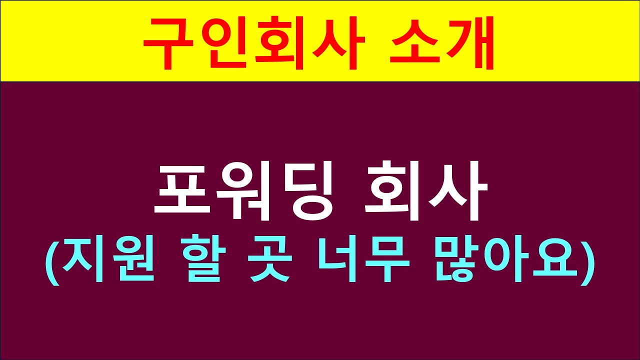 구인 회사 소개   포워딩 회사 지원 할 곳 너무 많아요