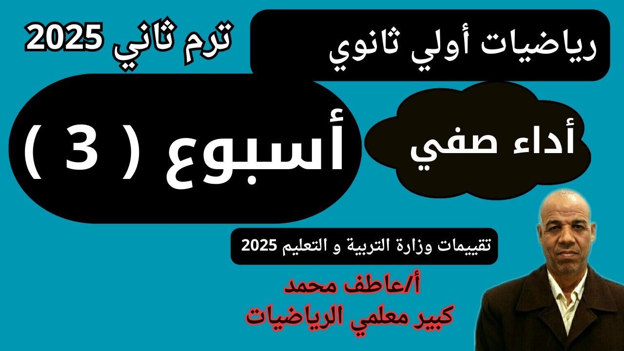 حل اداء صفي اسبوع ثالث رياضيات اولي ثانوي ترم ثاني تقييمات وزارة التربية و التعليم 2025