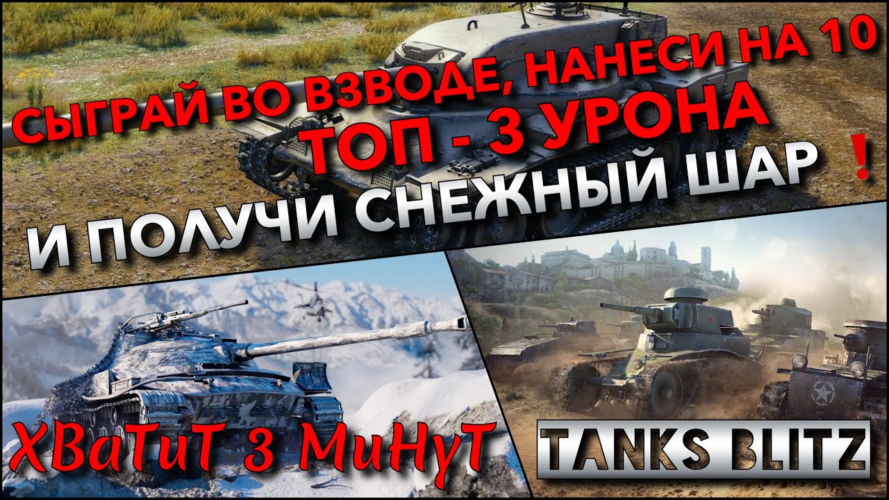 🔴Tanks Blitz СЫГРАЙ ВО ВЗВОДЕ НА 10 УРОВНЕ, НАНЕСИ ТОП - 3 УРОНА🔥 И ПОЛУЧИ СНЕЖНЫЙ ШАР❗️