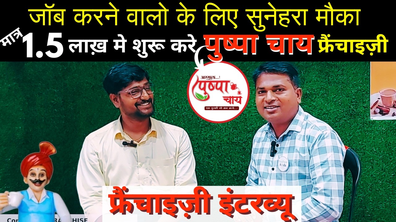 West Bengal Adra Pushpa Chay Amruttulya Franchise Opening Customer interview. साइड बिज़नेस