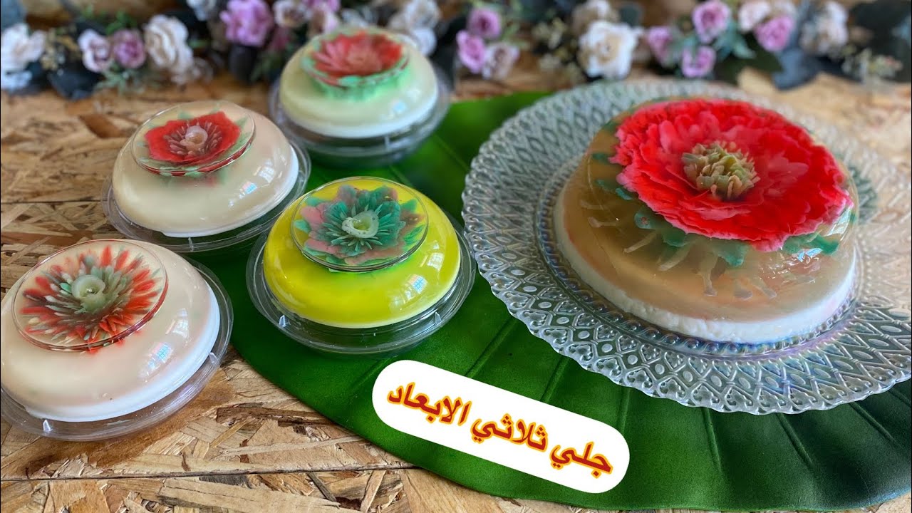 جلي ثلاثي الابعاد | 3d jelly cake
