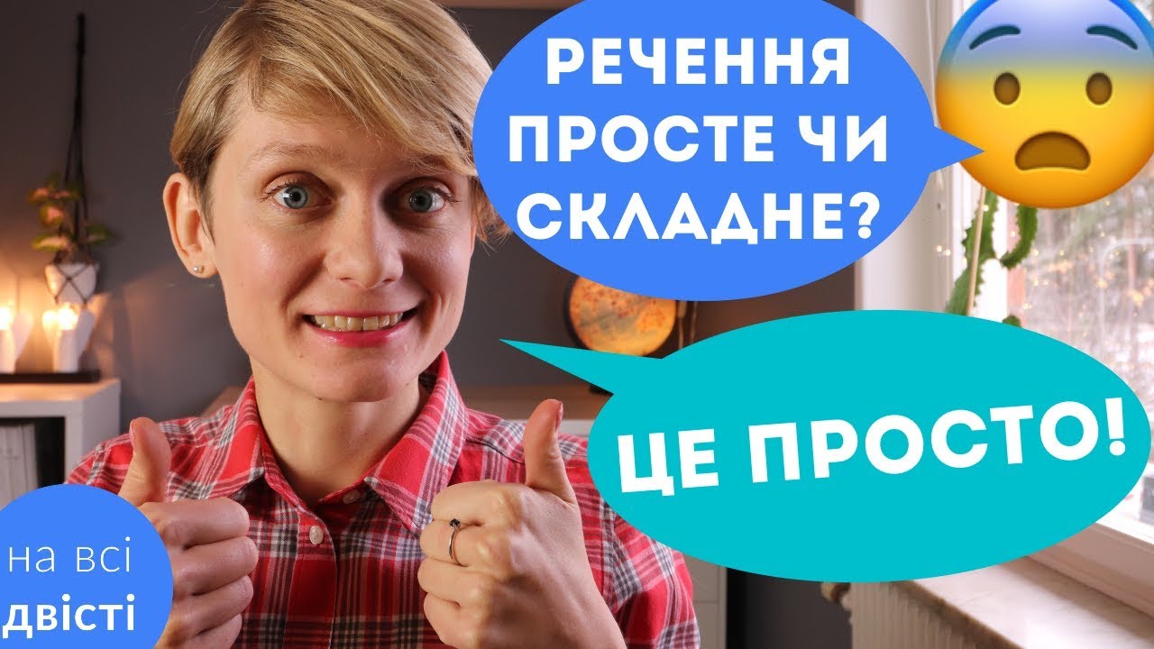 ПРОСТІ та СКЛАДНІ речення: практичний урок до НМТ