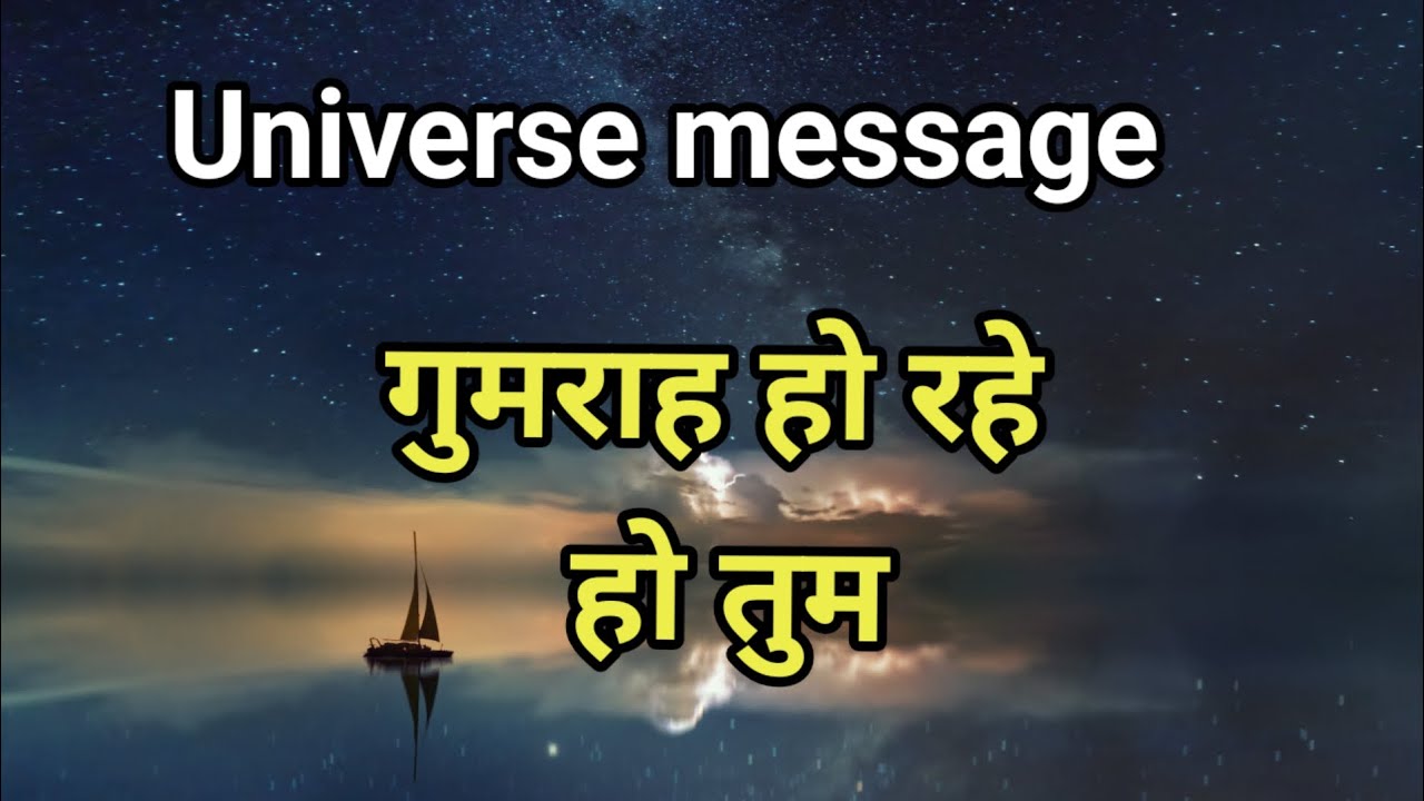 ✅ today universe message गुमराह हो रहे हो तुम।