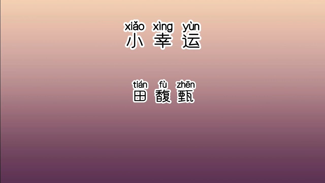 《小幸运》 田馥甄 【高音质歌词版】 中文拼音