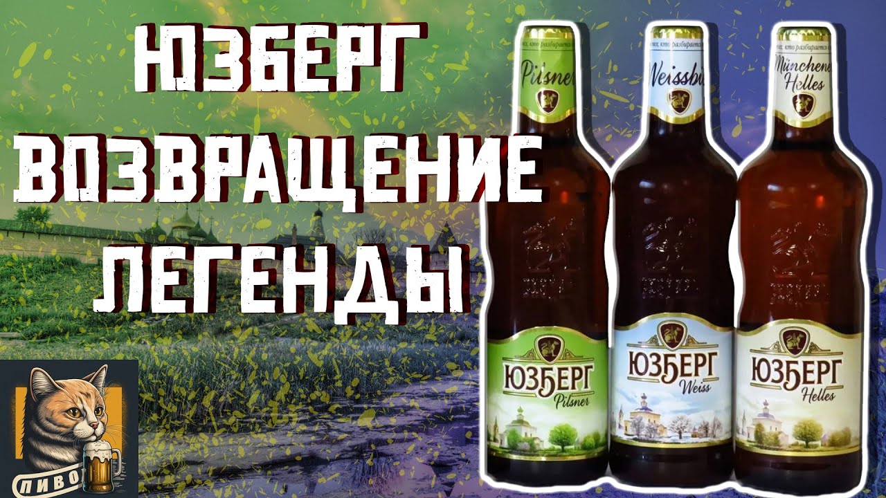 ЮЗБЕРГ ВЕРНУЛСЯ. ЛУЧШЕЕ РОССИЙСКОЕ ПИВО?