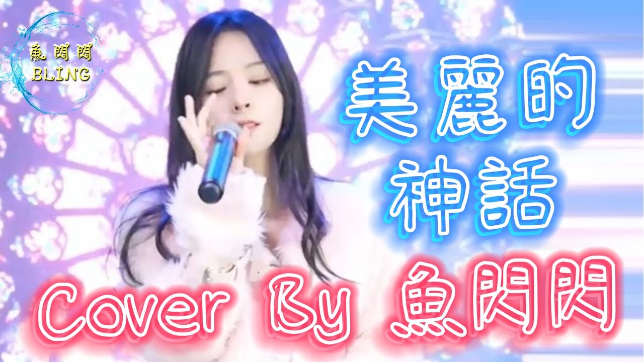 《美麗的神話》Cover By 魚閃閃BLING ||『悲歡歲月唯有愛是永遠的神話 誰都沒有遺忘古老 古老的誓言』#孫楠 #美麗的神話 #魚閃閃 #魚閃閃bling
