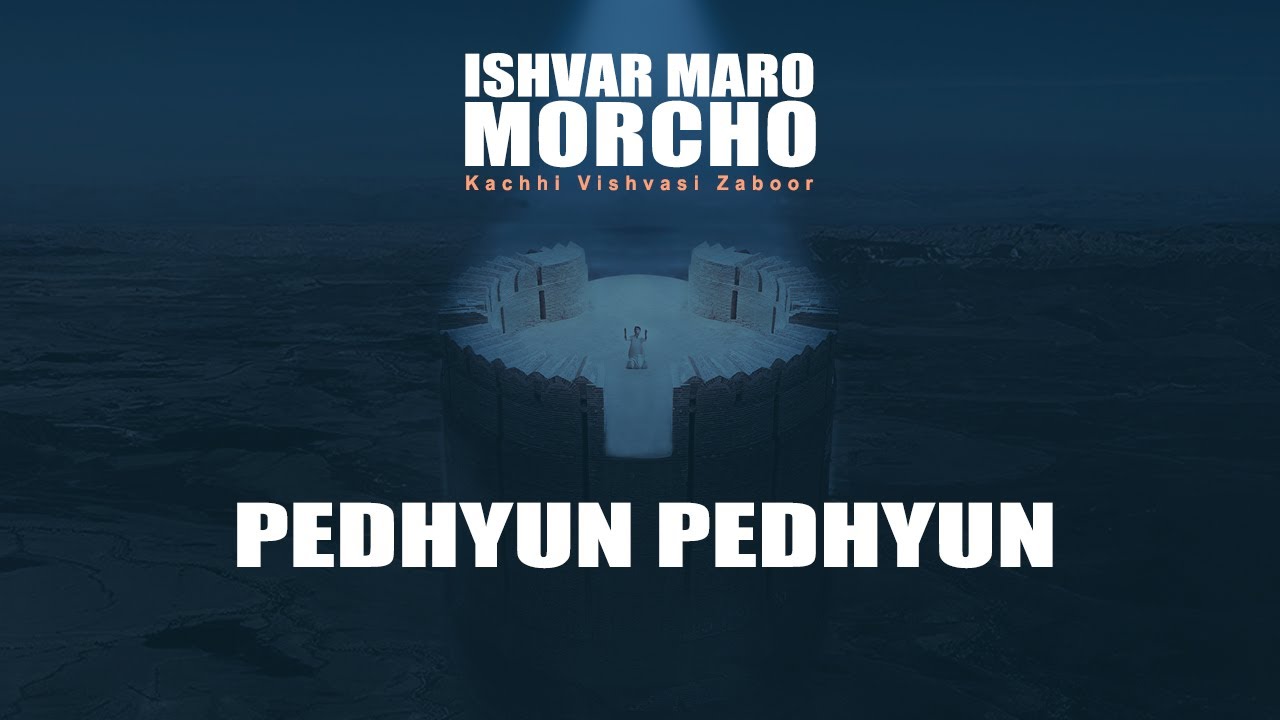 Pedhyun Pedhyun | Ishvar Maro Morcho | Lal Atamdas #psalm90 #zaboor90