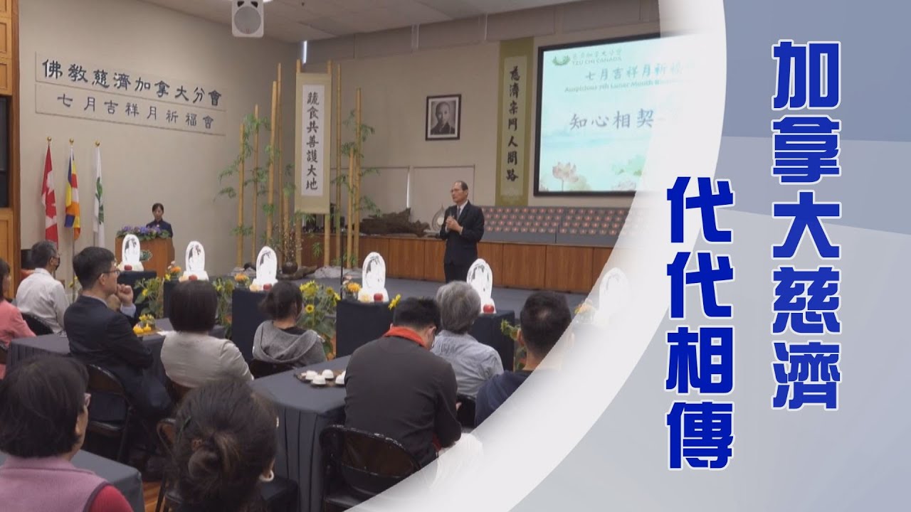 加拿大慈濟因緣｜善愛弭災度眾生｜證嚴上人｜人間菩提 20240831