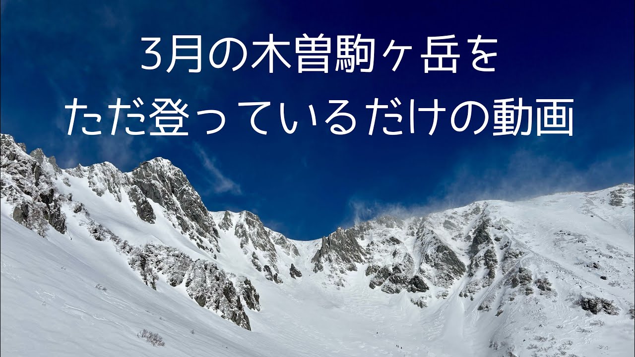3月の木曽駒ヶ岳をただ登っているだけの動画