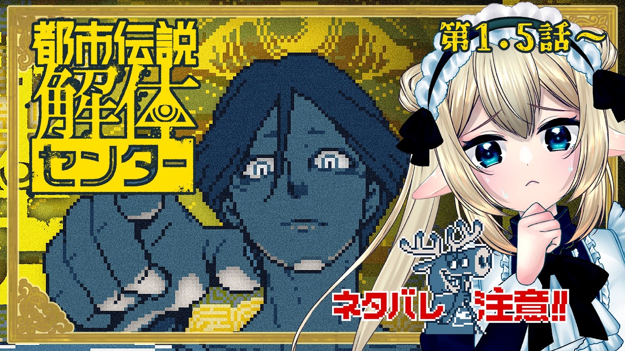 【完全初見】都市伝説解体センター第1.5話~【のんびり昼の推理配信】