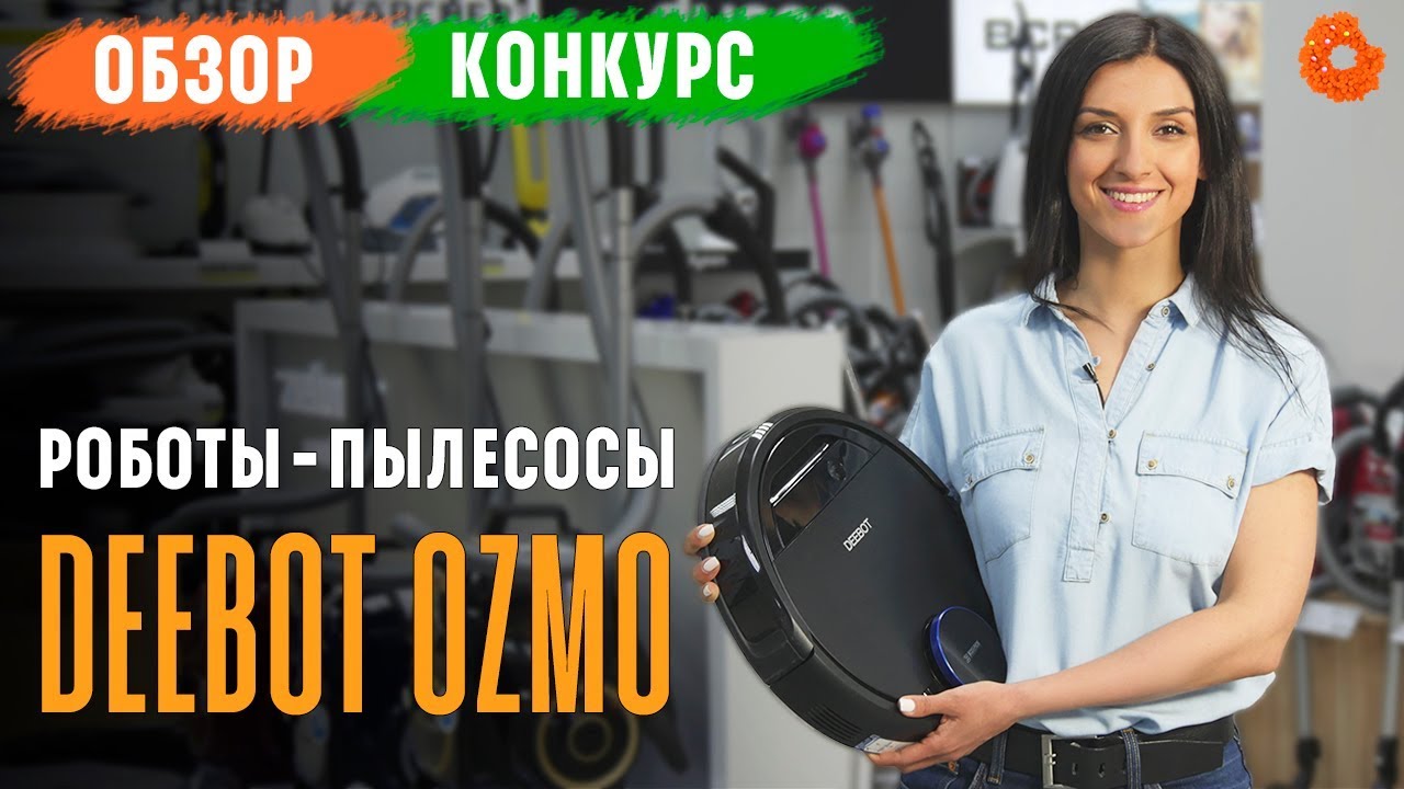 Супер-умные роботы-пылесосы ✅ Обзор Ecovacs DEEBOT OZMO 930 и 610