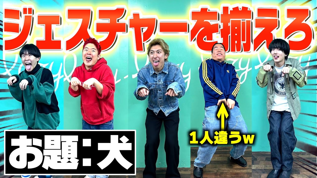お題に合わせたジェスチャーを5人全員揃えられるまで帰れませんwwwwww