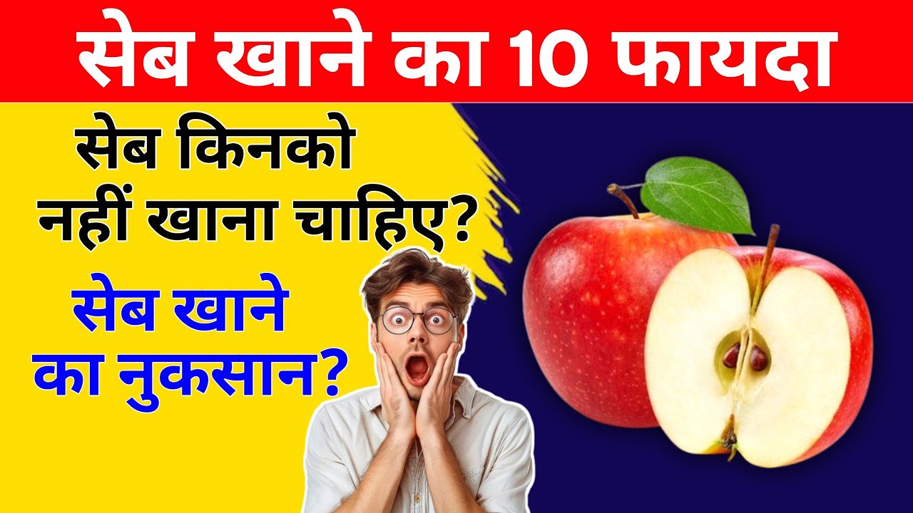 Seb khane ke fayde | Seb khane ke fayde aur nuksan | Apple benefits for health 🍎